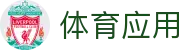 玩球体育资讯直播平台：足球直播赛程比分分析与赛事动态